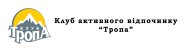 Клуб Тропа